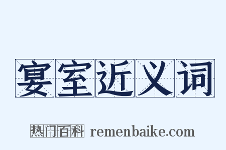 宴室近义词是什么意思的图片